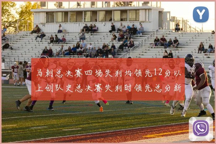 马刺总决赛四场失利均领先12分以上创队史总决赛失利时领先总分新纪录