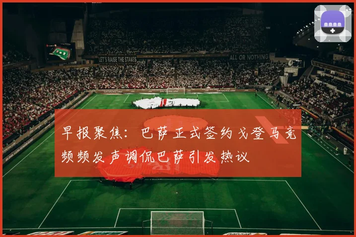 早报聚焦：巴萨正式签约戈登马竞频频发声调侃巴萨引发热议