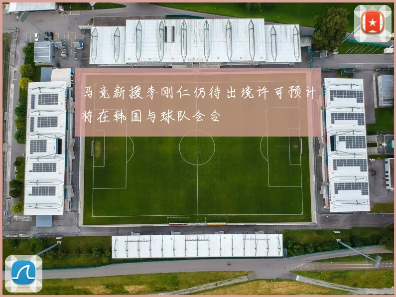 马竞新援李刚仁仍待出境许可预计将在韩国与球队会合