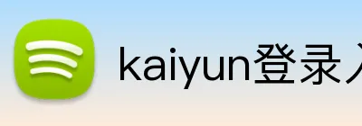kaiyun登录入口 logo